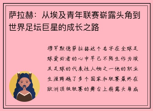 萨拉赫：从埃及青年联赛崭露头角到世界足坛巨星的成长之路