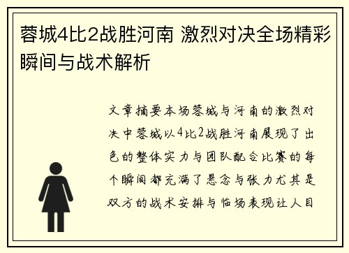 蓉城4比2战胜河南 激烈对决全场精彩瞬间与战术解析