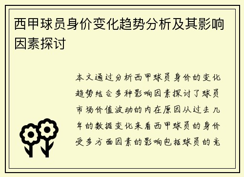 西甲球员身价变化趋势分析及其影响因素探讨