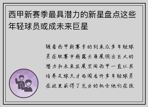 西甲新赛季最具潜力的新星盘点这些年轻球员或成未来巨星