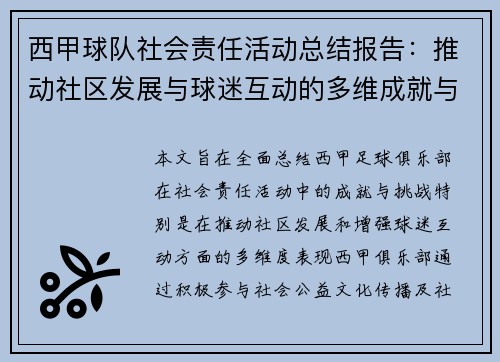 西甲球队社会责任活动总结报告：推动社区发展与球迷互动的多维成就与挑战