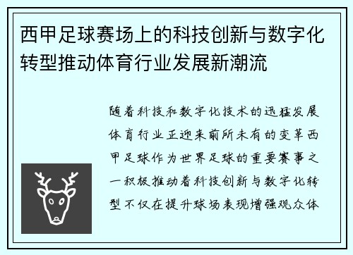 西甲足球赛场上的科技创新与数字化转型推动体育行业发展新潮流