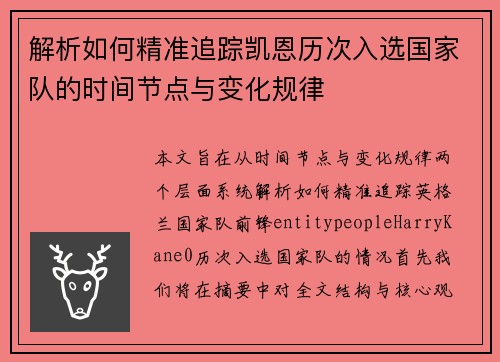 解析如何精准追踪凯恩历次入选国家队的时间节点与变化规律