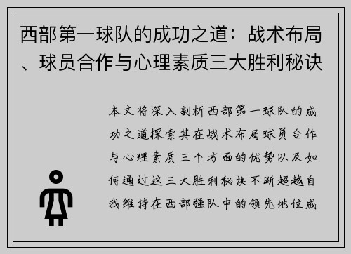 西部第一球队的成功之道：战术布局、球员合作与心理素质三大胜利秘诀揭秘