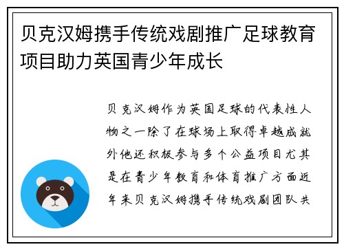 贝克汉姆携手传统戏剧推广足球教育项目助力英国青少年成长 贝克汉姆携手传统戏剧推广足球教育项目助力英国青少年成长