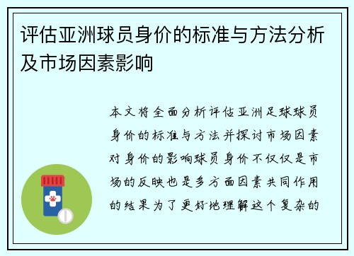 评估亚洲球员身价的标准与方法分析及市场因素影响
