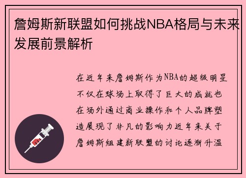詹姆斯新联盟如何挑战NBA格局与未来发展前景解析