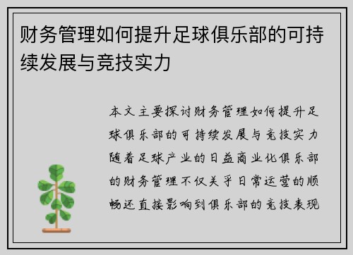 财务管理如何提升足球俱乐部的可持续发展与竞技实力