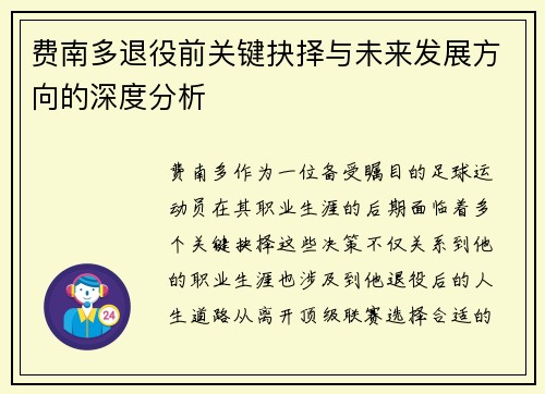 费南多退役前关键抉择与未来发展方向的深度分析