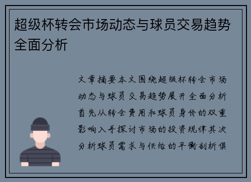超级杯转会市场动态与球员交易趋势全面分析