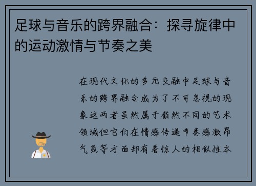 足球与音乐的跨界融合：探寻旋律中的运动激情与节奏之美