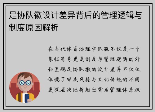 足协队徽设计差异背后的管理逻辑与制度原因解析