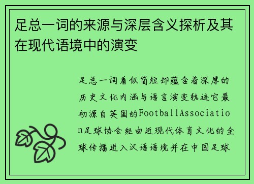 足总一词的来源与深层含义探析及其在现代语境中的演变