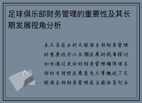 足球俱乐部财务管理的重要性及其长期发展视角分析