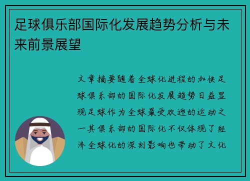 足球俱乐部国际化发展趋势分析与未来前景展望