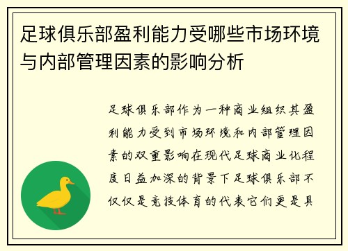 足球俱乐部盈利能力受哪些市场环境与内部管理因素的影响分析