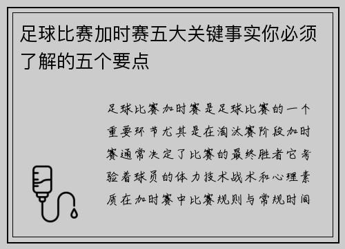 足球比赛加时赛五大关键事实你必须了解的五个要点