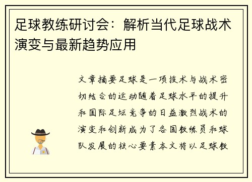 足球教练研讨会：解析当代足球战术演变与最新趋势应用