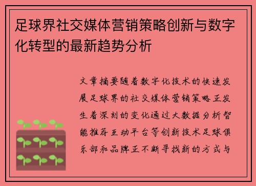 足球界社交媒体营销策略创新与数字化转型的最新趋势分析