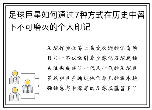 足球巨星如何通过7种方式在历史中留下不可磨灭的个人印记