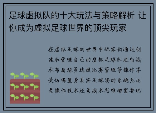 足球虚拟队的十大玩法与策略解析 让你成为虚拟足球世界的顶尖玩家